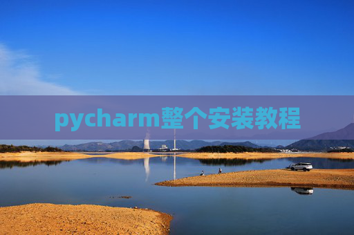 pycharm整个安装教程