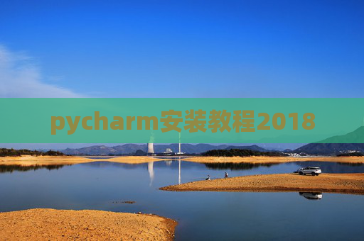 pycharm安装教程2018